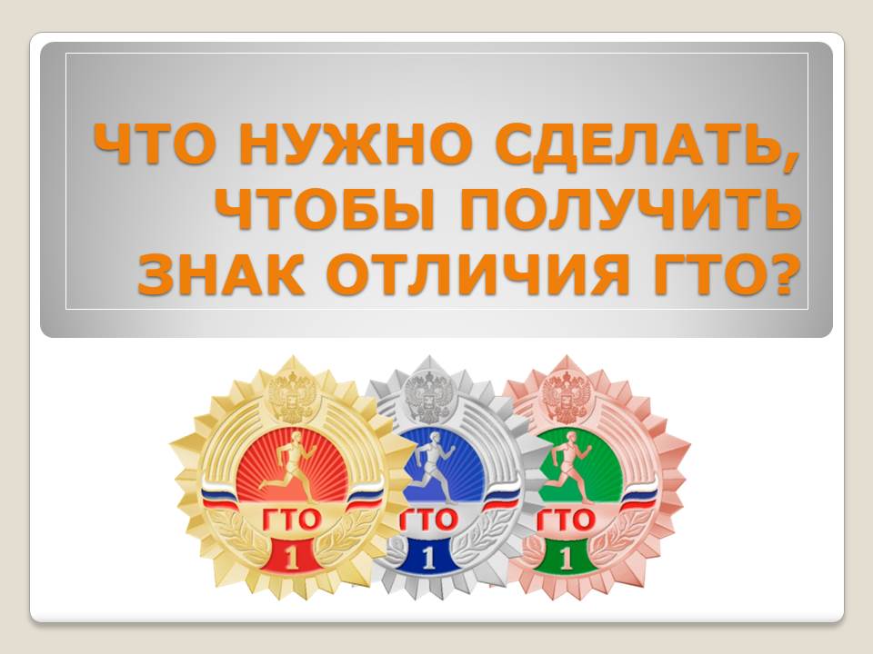 Значки гто 2022. Вфск гто нормативы. Значок гто золото. Что нужно сделать чтобы получить значок гто. Что нужно сделать чтобы получить значок гто.