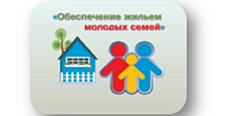 Памятка участника программы «Обеспечение жильем молодых семей города Кола»