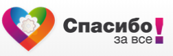Спасибозавсе.рф