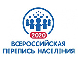 всероссийская перепись населения 2020