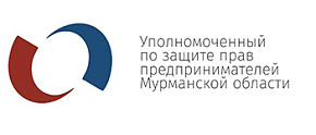Уполномоченный по защите прав предпринимателей в Мурманской области